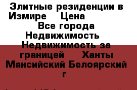 Элитные резиденции в Измире, › Цена ­ 81 000 - Все города Недвижимость » Недвижимость за границей   . Ханты-Мансийский,Белоярский г.